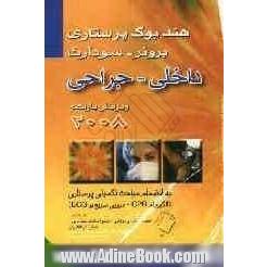 هندبوک پرستاری داخلی - جراحی برونر - سودارث 2008: به انضمام مباحث تکمیلی پرستاری (الگوریتم CPR، مروری سریع بر ECG)