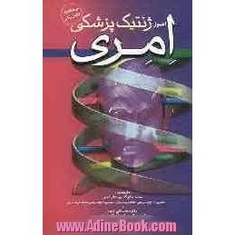 اصول ژنتیک پزشکی امری: اطلس کامل رنگی 2007