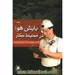 پایش هوا در محیط کار