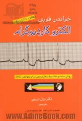 خواندن فوری الکتروکاردیوگرام: روش ساده و کلاسیک دکتر دوبین برای خواندن EKG( کتاب بدون cdارائه می شود)