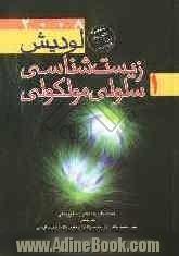 زیست شناسی سلولی و مولکولی لودیش 2008 به همراه اطلس رنگی...