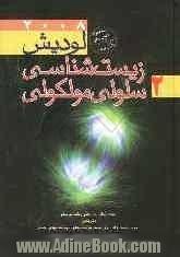 زیست شناسی سلولی و مولکولی لودیش 2008 به همراه اطلس رنگی و CD کاربردی متن