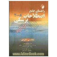 راهنمای جامع اطلاعات پزشکی 2008: انگلیسی - فارسی