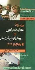 هندبوک معاینات بالینی و روش های گرفتن شرح حال باربارا بینز 2009 همراه با اطلس رنگی