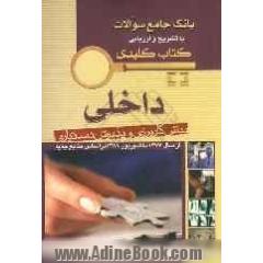 بانک جامع سوالات با تشریح و ارزیابی آزمون پیش کارورزی و پذیرش دستیاری داخلی: از سال 1377 تا شهریور 1389