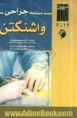 دستنامه جراحی واشنگتن 2012