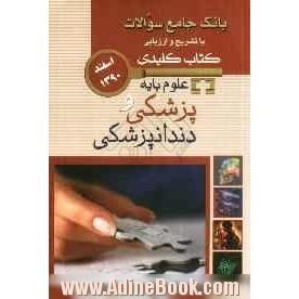 بانک جامع سؤالات با تشریح و ارزیابی آزمون علوم پایه پزشکی و دندانپزشکی اسفند 1390 (کتاب کلیدی)