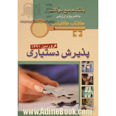 بانک جامع سوالات با تشریح و ارزیابی پذیرش دستیاری: فروردین 1391