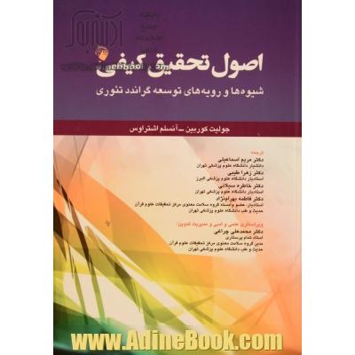 اصول تحقیق کیفی: شیوه ها و رویه های توسعه گراندد تئوری