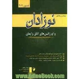 بیماری های نوزادان و اورژانس های اتاق زایمان