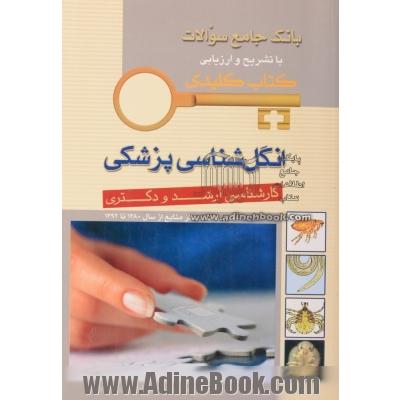 بانک جامع سؤالات با تشریح و ارزیابی انگل شناسی پزشکی کارشناسی ارشد و دکتری ... (کتاب کلیدی)