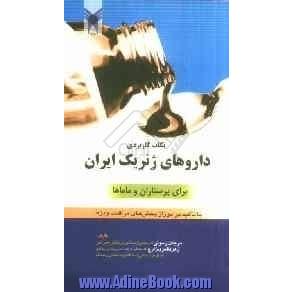 نکات کاربردی داروهای ژنریک ایران برای پرستاران و ماماها با تاکید بر دوزاژ بخش های مراقبت ویژه