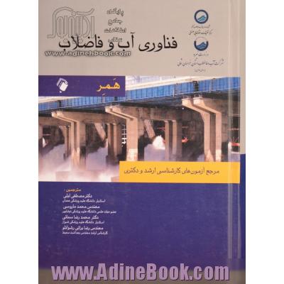 فناوری آب و فاضلاب: مرجع آزمون های کارشناسی ارشد و دکتری