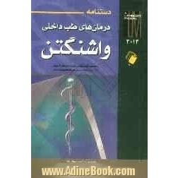 دستنامه درمان های طب داخلی واشنگتن 2014