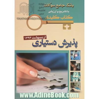 بانک جامع سوالات با تشریح و ارزیابی آزمون پذیرش دستیاری اردیبهشت 1393 (کتاب کلیدی)