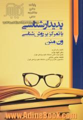 پدیدارشناسی: با تمرکز بر روش شناسی ون منن