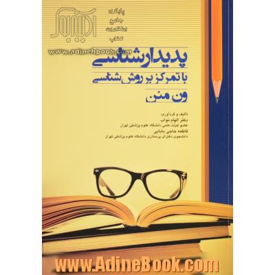 پدیدارشناسی: با تمرکز بر روش شناسی ون منن