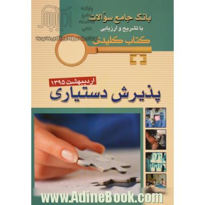 بانک جامع سوالات با تشریح و ارزیابی کتاب کلیدی پذیرش دستیاری اردیبهشت 1395