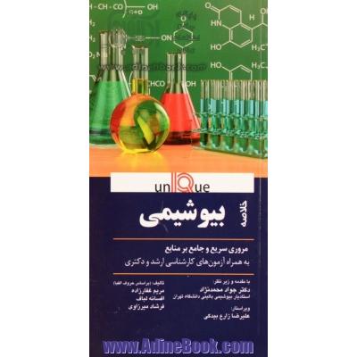 خلاصه بیوشیمی: مروری سریع و جامع بر منابع به همراه آزمون های کارشناسی ارشد و دکتری