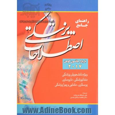 راهنمای جامع اصطلاحات پزشکی (مدیکال ترمینولوژی) 2017