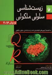 زیست شناسی سلولی و مولکولی لودیش 2021: QR به انضمام آزمون های طبقه بندی شده زیست شناسی سلولی ملکولی