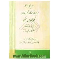 فهرست نسخه های خطی فارسی کتابخانه ابن سکویه (اصفهان - ایران)(بخش فهرست نشده) به ضمیمه دفتر ثبت کتابخانه ابن مسکویه