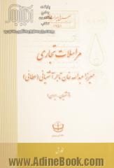 مراسلات تجاری میرزاعبدالله خان تاجر آشتیانی (عطائی)