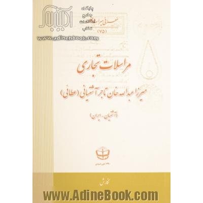 مراسلات تجاری میرزاعبدالله خان تاجر آشتیانی (عطائی)