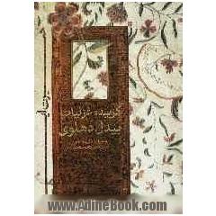 حیرت آینه: گزیده غزلیات ابوالمعانی عبدالقادر بیدل دهلوی به همراه زندگینامه، آثار،...