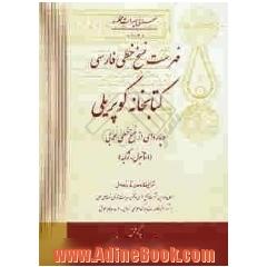 فهرست نسخ خطی فارسی کتابخانه کوپریلی و پاره ای از نسخ خطی عربی (استانبول - ترکیه)