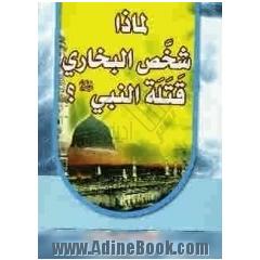 جرعة من الغدیر: منتخب من الکتاب الغدیر للعلامة الامینی (ق)