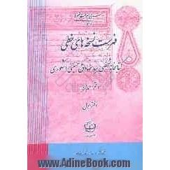 فهرست نسخه های خطی کتابخانه شخصی سیدصادق حسینی اشکوری (قم - ایران) (از شماره 1 الی 340)