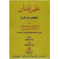 علم ابدان: مختصر در طب (براساس نسخه کتابخانه مجلس شورای اسلامی، به شماره 1293)