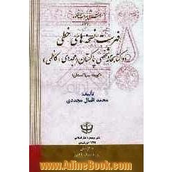 فهرست نسخه های خطی دو کتابخانه شخصی پاکستان (مجددی و کاظمی): کتابخانه مولانا محمدهاشم جان مجددی (کویته - پاکستان)، کتابخانه ایم - ای - کاظمی (ظ