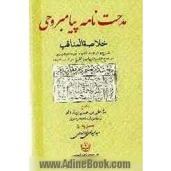 مدحت نامه پیامبر وحی: خلاصه المناقب شرح و ترجمه قصیده برده بوصیری در مدح حضرت پیامبر اکرم (ص)