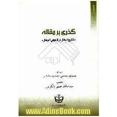 گذری بر مقاله "تنقیح المقال در قاموس الرجال" منتشر شده در فصلنامه کتابهای اسلامی