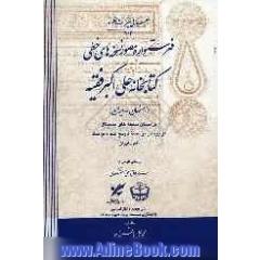 فهرستواره مصور نسخه های خطی کتابخانه علی اکبر فقیه (اصفهان - ایران)