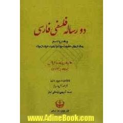 دو رساله فلسفی  فارسی: رساله در رد تناسخ، رساله در بیان حقیقت موت و کیفیت خوف از موت