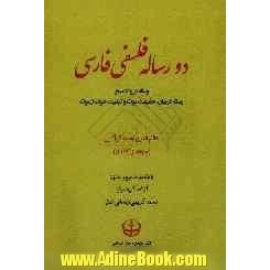 دو رساله فلسفی  فارسی: رساله در رد تناسخ، رساله در بیان حقیقت موت و کیفیت خوف از موت