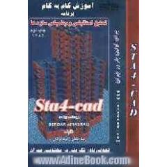 (آموزش گام به گام) برنامه تحلیل استاتیکی و دینامیکی سازه ها STA 4 - CAD: (طراحی سازه های بتن آرمه)