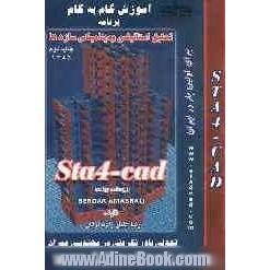 (آموزش گام به گام) برنامه تحلیل استاتیکی و دینامیکی سازه ها STA 4 - CAD: (طراحی سازه های بتن آرمه)