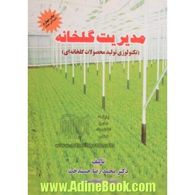 مدیریت گلخانه (تکنولوژی تولید محصولات گلخانه ای)