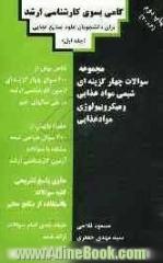 گامی به سوی کارشناسی ارشد: مجموعه سئوالات چهارگزینه ای شیمی مواد غذایی و میکروبیولوژی مواد غذایی، شامل: بیش از 200 سئوال چهارگزینه ای آزمون ...