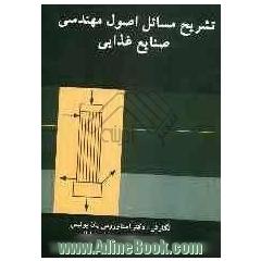 تشریح مسائل اصول مهندسی صنایع غذایی