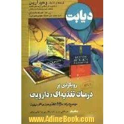 دیابت: رویکردی بر درمان تغذیه ای و دارویی: جامع ترین مرجع تغذیه درمان دیابت ...