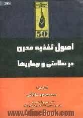 اصول تغذیه مدرن در سلامتی و بیماریها