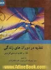 تغذیه در دوران های زندگی: غذا و تغذیه درمانی کراوس