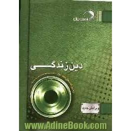 دین و زندگی: سال دوم - سوم و پیش دانشگاهی مشترک همه ی رشته ها