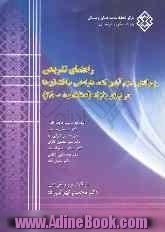 راهنمای تشریحی ویرایش سوم آئین نامه طراحی ساختمانها در برابر زلزله (استاندارد 2800)