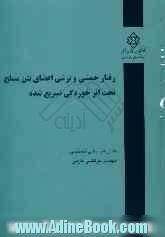 رفتار خمشی و برشی اعضای بتن مسلح تحت اثر خوردگی تسریع شده